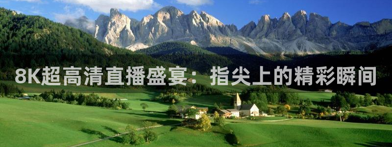 8K超高清直播盛宴：指尖上的精彩瞬间