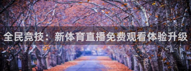 全民竞技：新体育直播免费观看体验升级