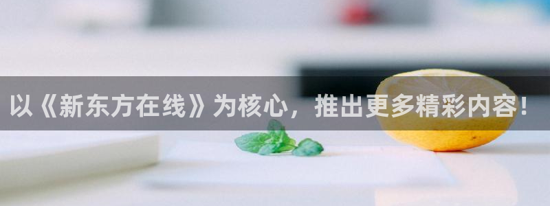 以《新东方在线》为核心，推出更多精彩内容！